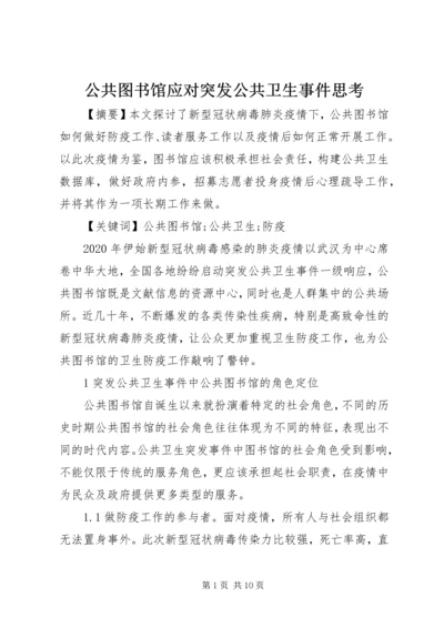 公共图书馆应对突发公共卫生事件思考.docx