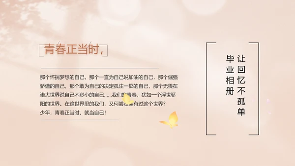 致青春毕业季青春毕业纪念册PPT
