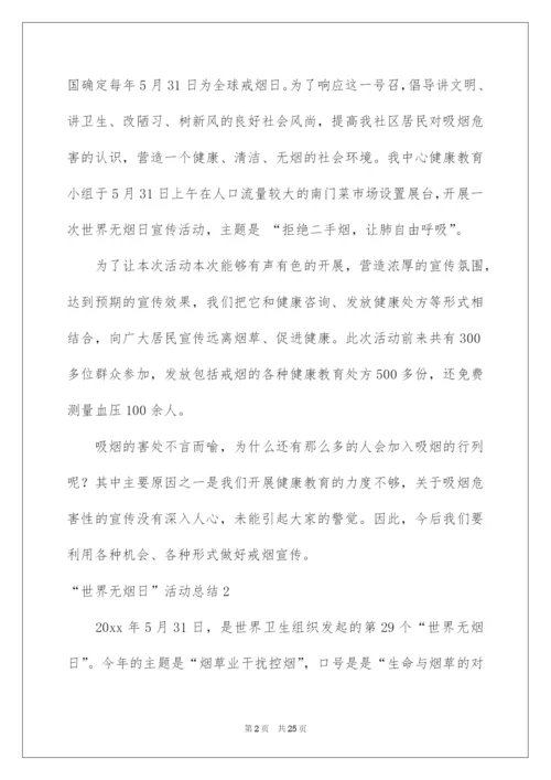 2022“世界无烟日”活动总结.docx