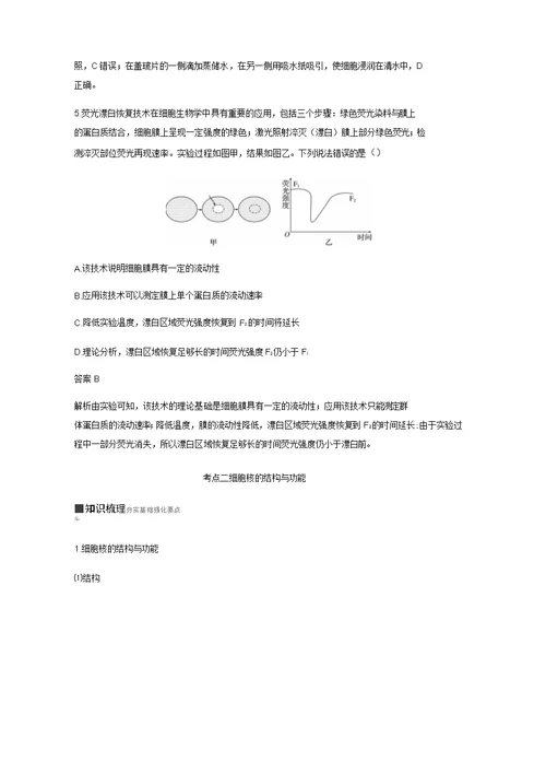 人教通用2020版高考生物大一轮复习第二单元细胞的基本结构和物质的运输第4讲细胞膜和细胞核讲义