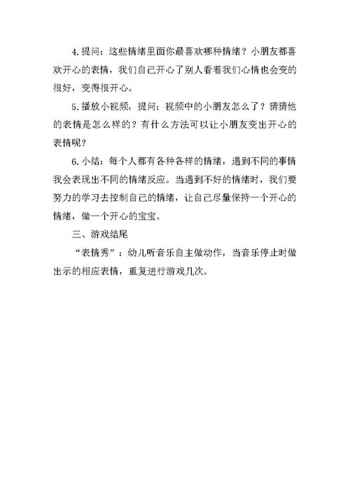 中班情绪识别《心情火车》教学设计