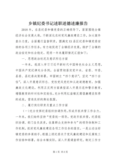 乡镇纪委书记述职述德述廉报告.docx