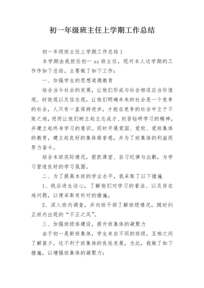 初一年级班主任上学期工作总结.docx