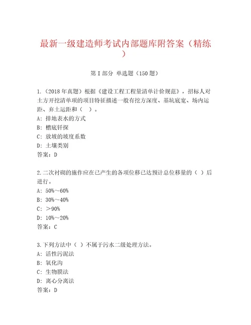 最新一级建造师考试通用题库及答案名校卷