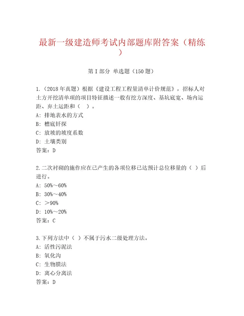 最新一级建造师考试通用题库及答案名校卷