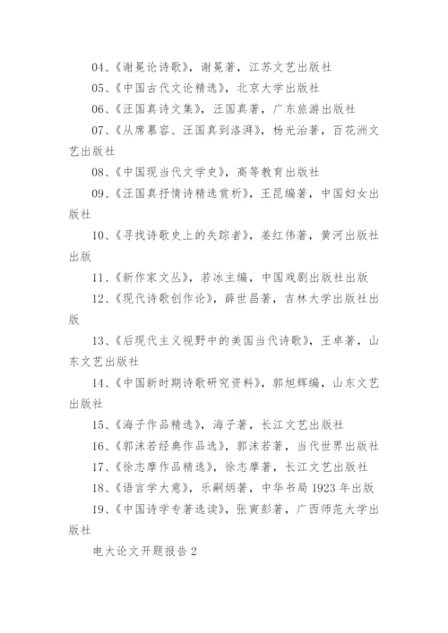 电大论文开题报告.docx