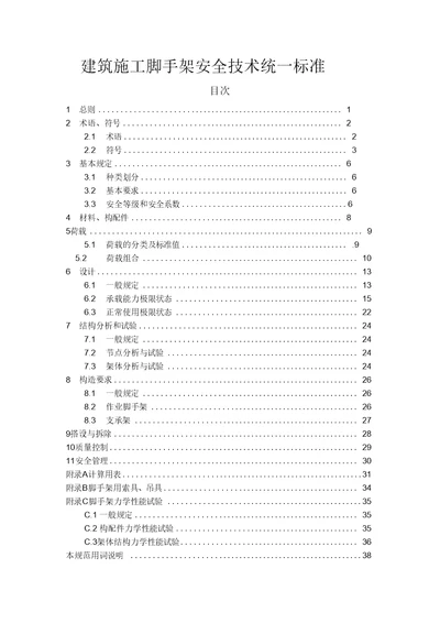 A建筑施工脚手架安全技术统一标准