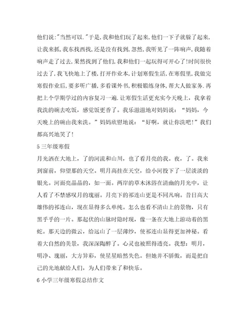 小学三年级寒假总结推荐范文7篇