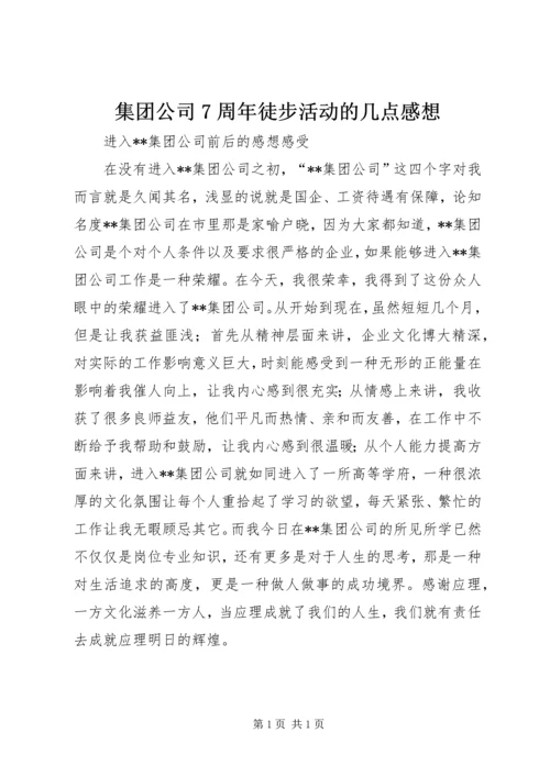集团公司7周年徒步活动的几点感想 (3).docx