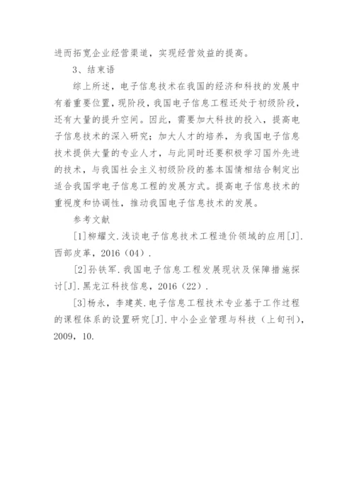 浅谈电子信息工程现代化技术论文.docx