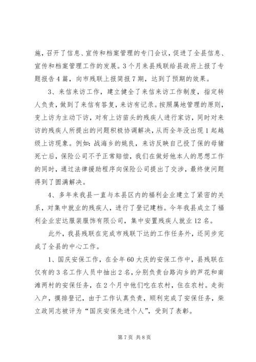 县残疾人联合会关于实绩考核情况的汇报.docx