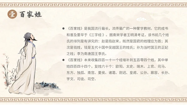 中国风山水背景复古配色百家姓科普PPT课件中国传统文化