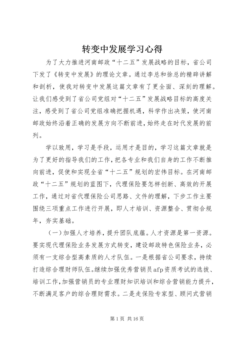 转变中发展学习心得.docx