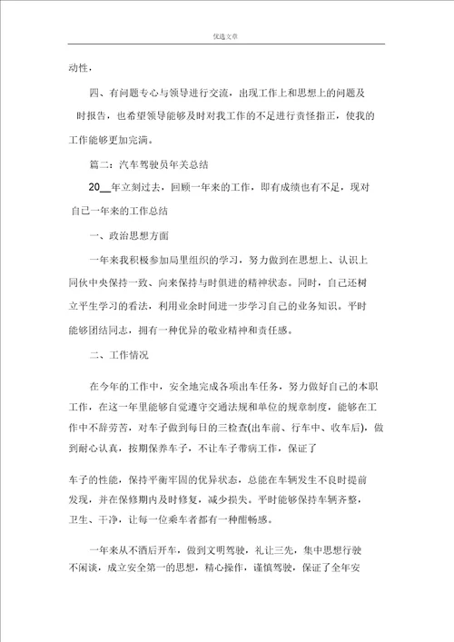 汽车驾驶员的个人年终总结