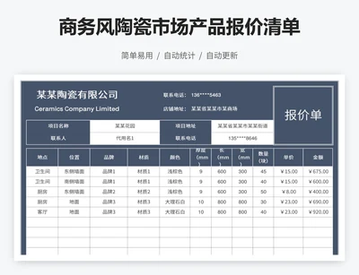 商务风陶瓷市场产品报价清单