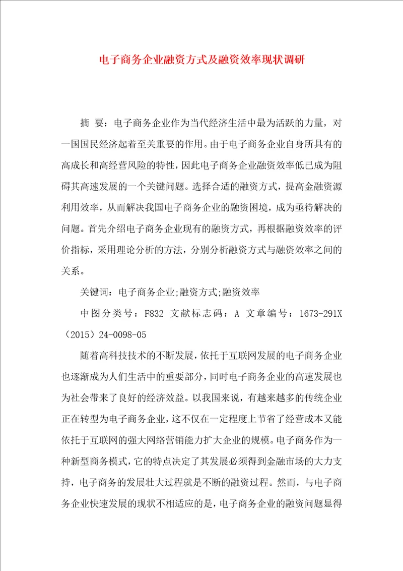 电子商务企业融资方式及融资效率现状调研