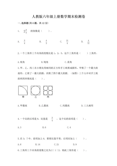 人教版六年级上册数学期末检测卷及参考答案（实用）.docx