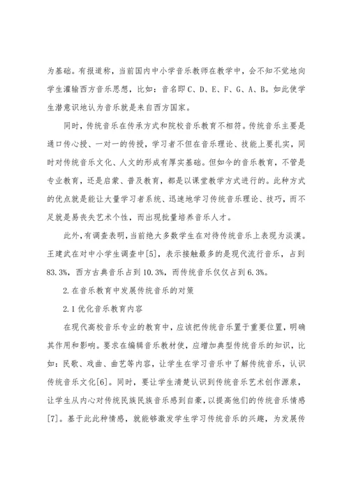 传统音乐在我国音乐教育中的现状分析及发展对策