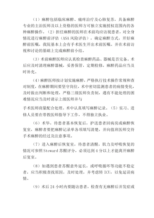 麻醉质量与安全管理制度.docx