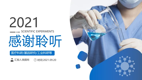 化学实验医疗科技实验室工业科研PPT模板