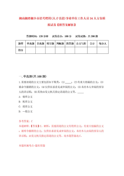 湖南湘潭湘乡市招考聘用人才引进事业单位工作人员34人方案模拟试卷附答案解析6