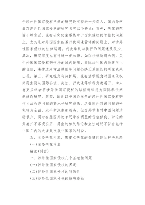 法学系毕业论文开题报告格式.docx