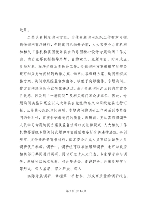 地方人大常委会专题询问初探 (2).docx