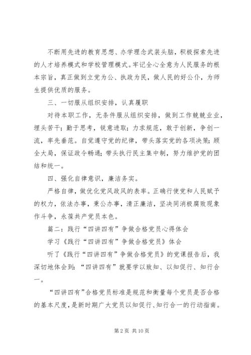 学思践悟以知促行做“四讲四有”合格党员.docx