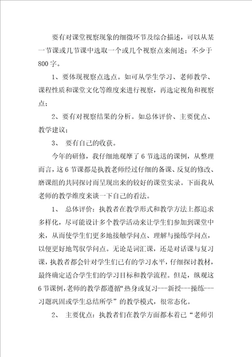 教师远程研修观评课报告2篇