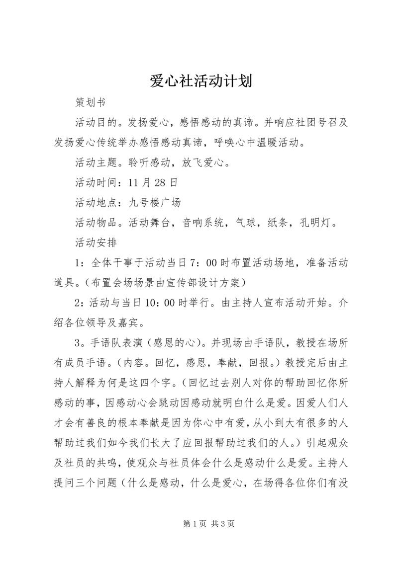 爱心社活动计划 (2).docx