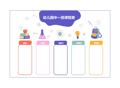 卡通幼儿园课程表学习计划表