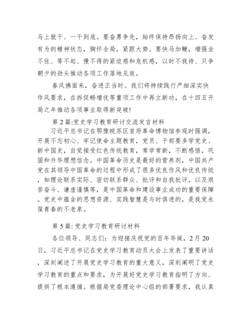党史学习教育研讨材料范文(精选19篇).docx