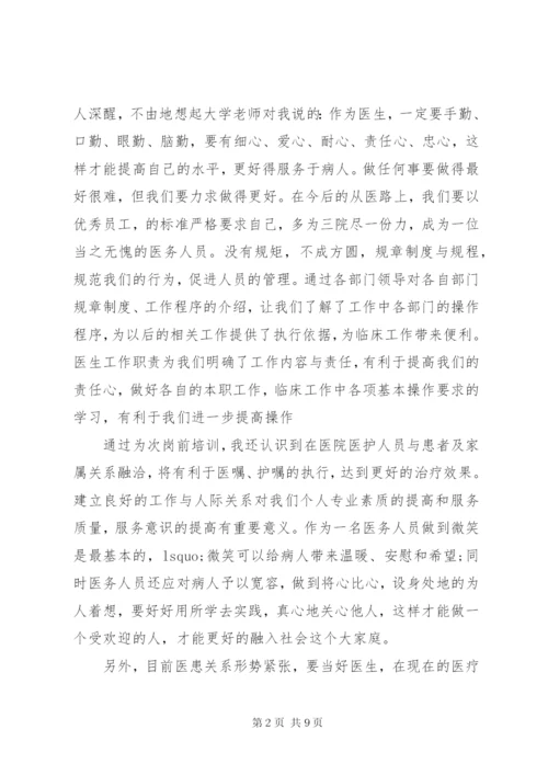 医院岗前培训心得体会范文.docx