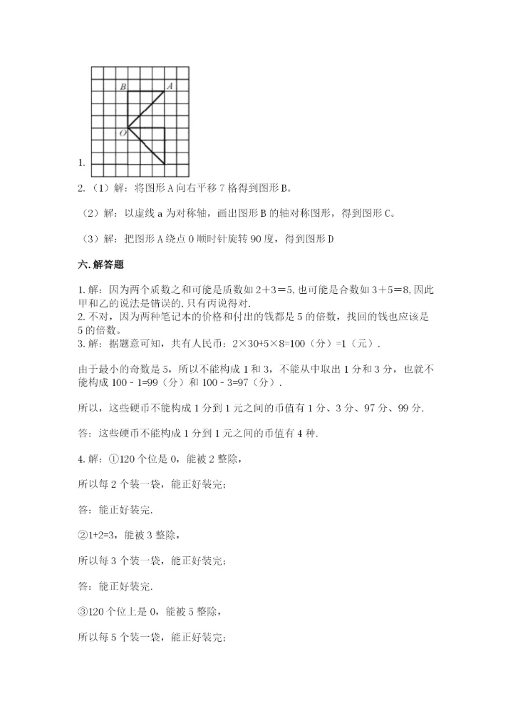 人教版小学五年级下册数学期末卷精品附答案.docx