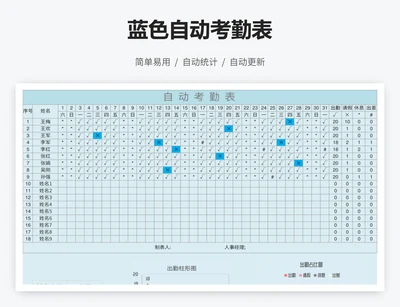 蓝色自动考勤表