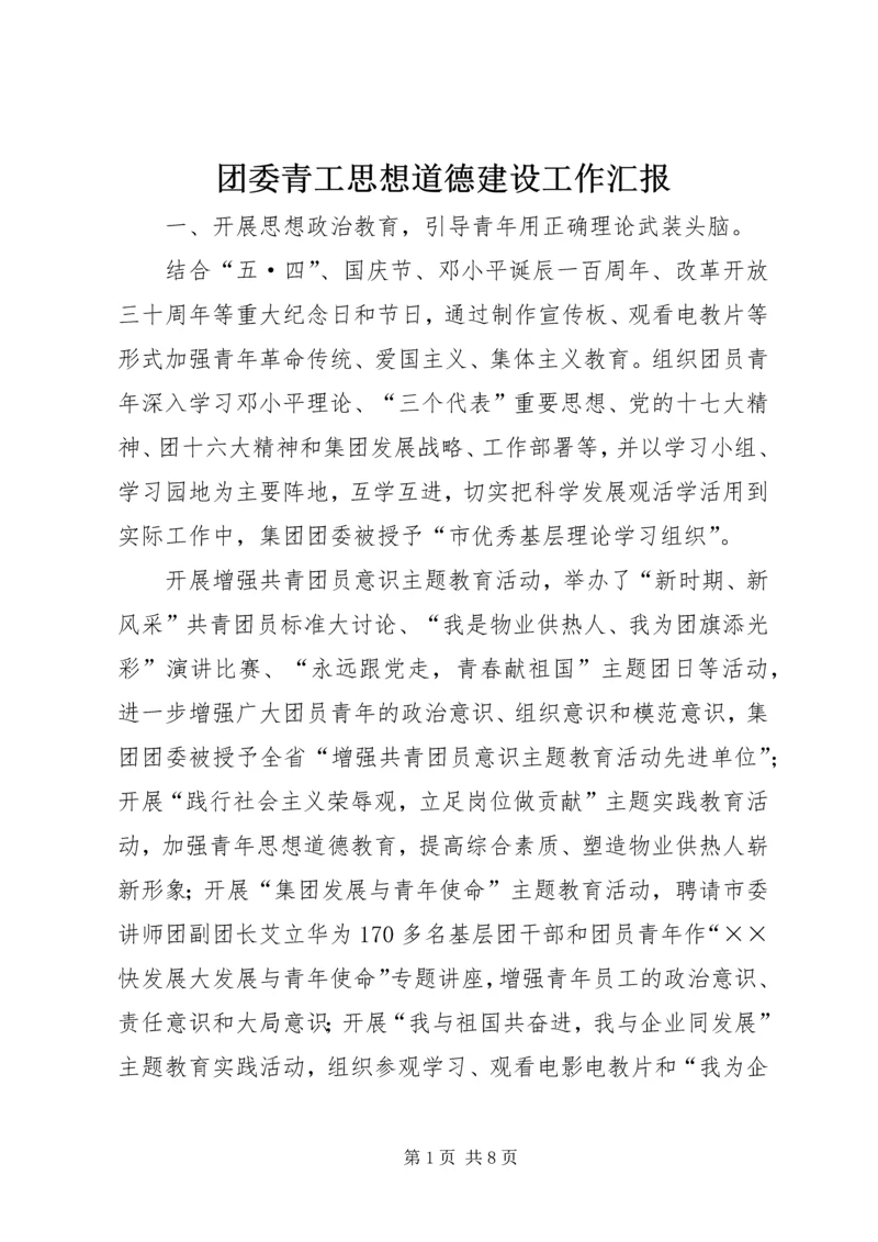 团委青工思想道德建设工作汇报.docx