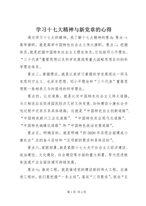 学习十七大精神与新党章的心得.docx