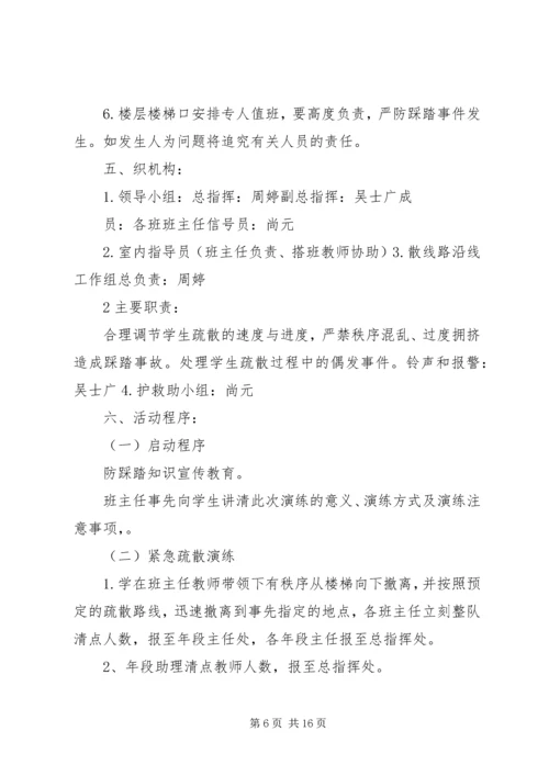 防踩踏应急演练活动方案.docx