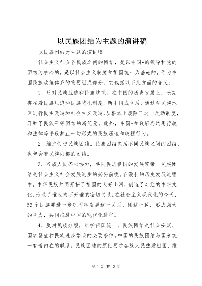 以民族团结为主题的演讲稿.docx