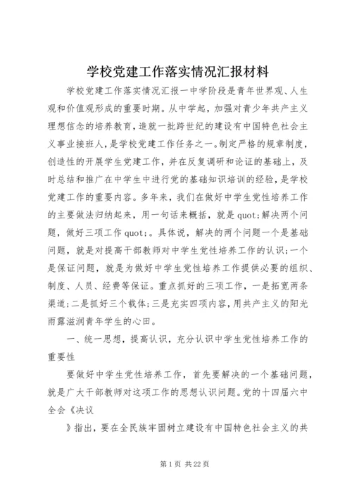 学校党建工作落实情况汇报材料.docx