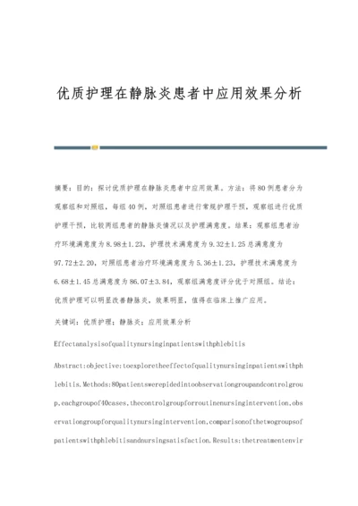 优质护理在静脉炎患者中应用效果分析.docx