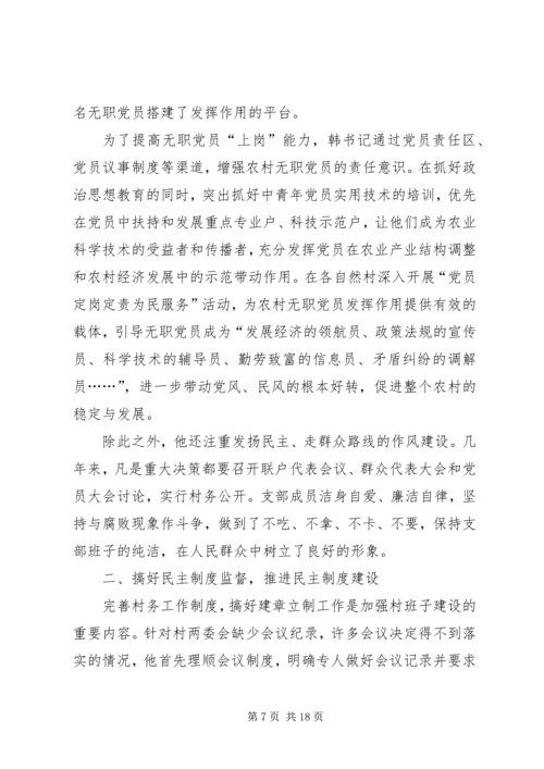 优秀村干部先进事迹材料 (3).docx