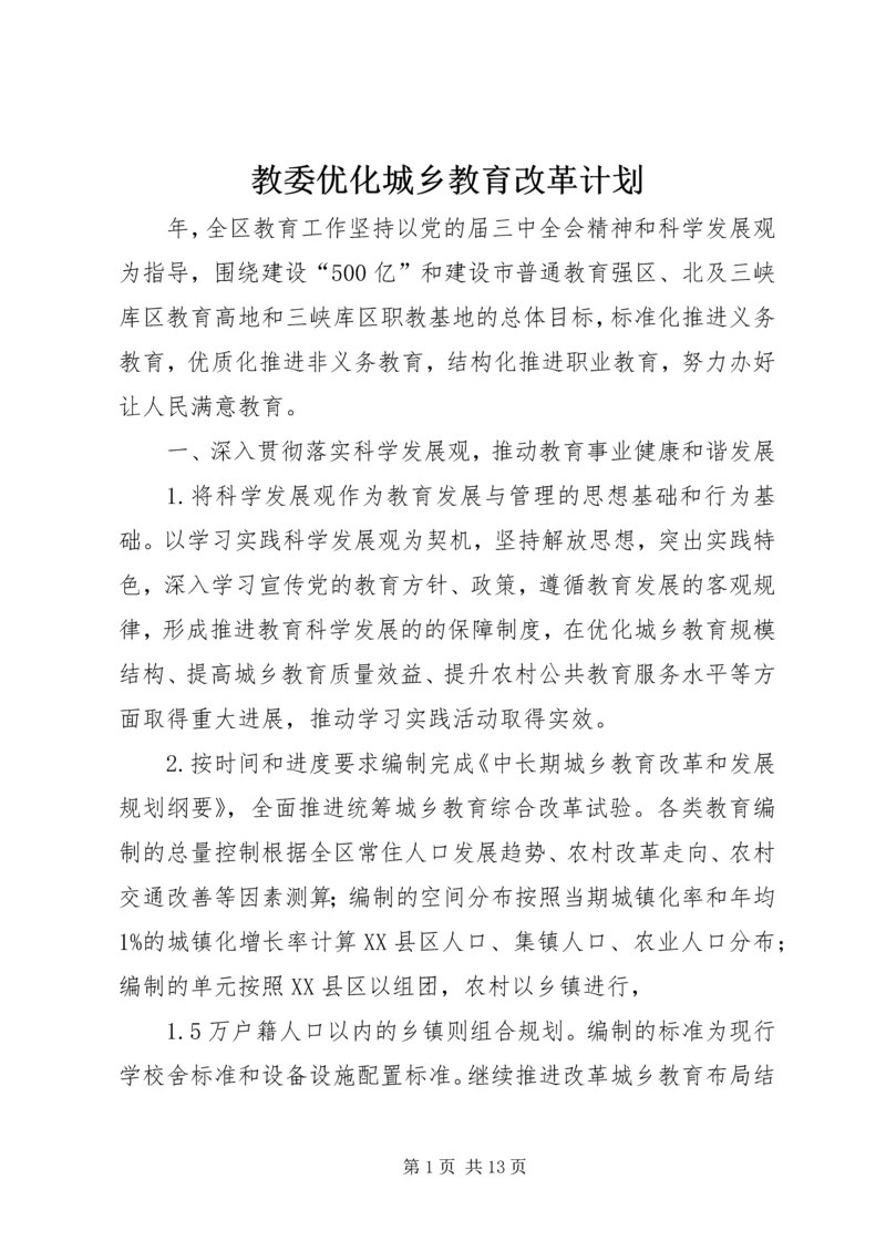 教委优化城乡教育改革计划.docx