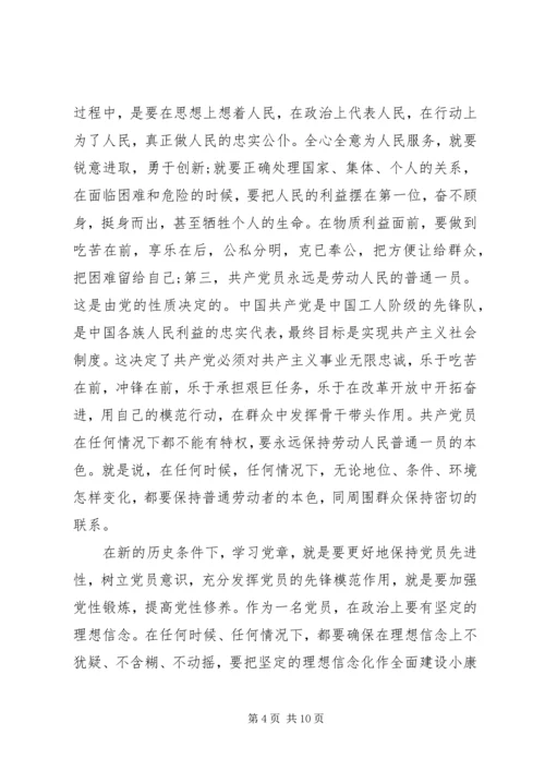学习党章心得体会精选.docx