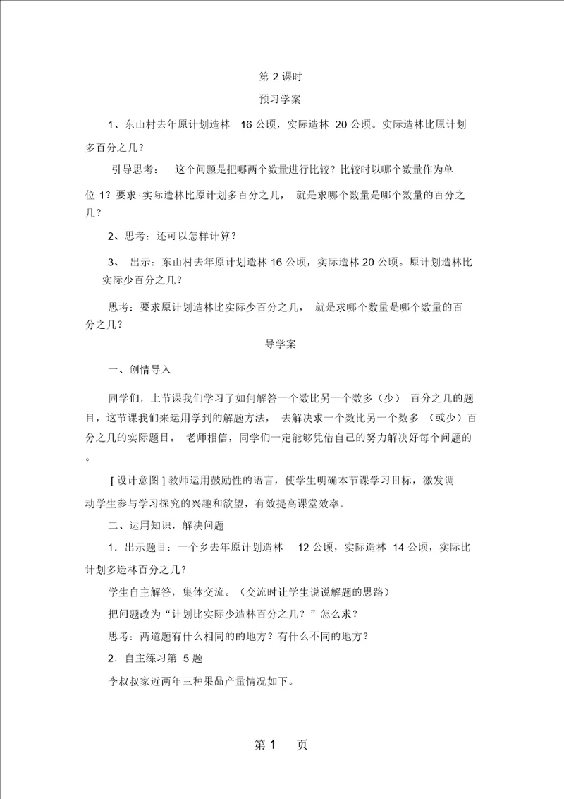 六年级下册数学导学案第一单元信息窗一求一个数比另一个数多或少百分之几第二课时青岛版