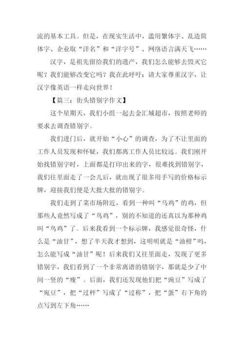 街头错别字作文.docx