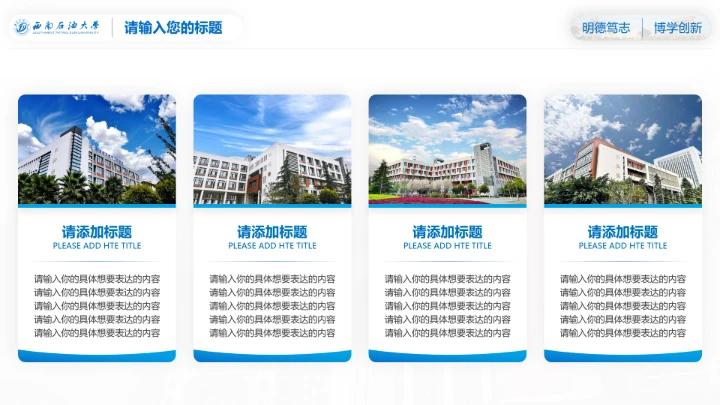 西南石油大学专属课题学术汇报毕业答辩通用PPT模板