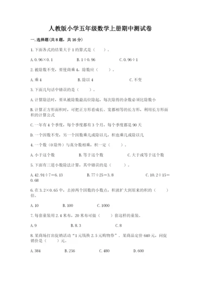 人教版小学五年级数学上册期中测试卷（预热题）.docx