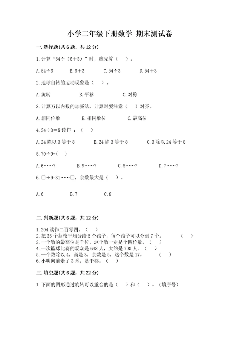 小学二年级下册数学 期末测试卷（考点梳理）word版