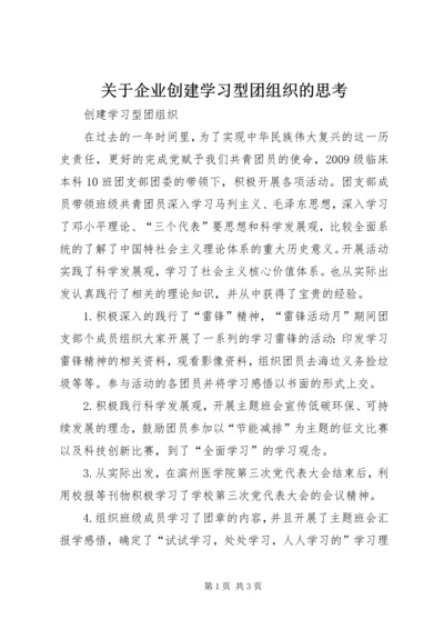 关于企业创建学习型团组织的思考 (2).docx